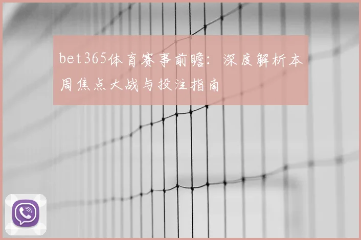 bet365体育赛事前瞻：深度解析本周焦点大战与投注指南