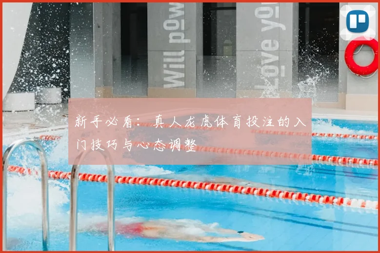 新手必看：真人龙虎体育投注的入门技巧与心态调整