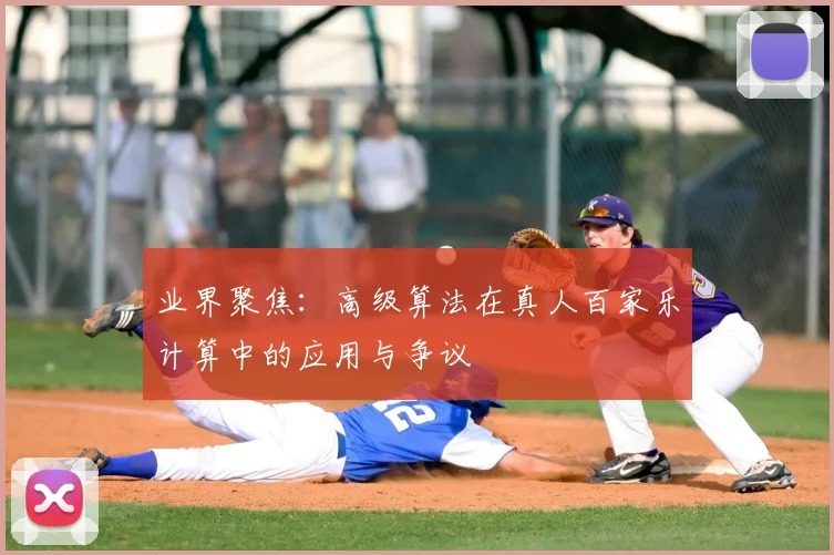 业界聚焦：高级算法在真人百家乐计算中的应用与争议
