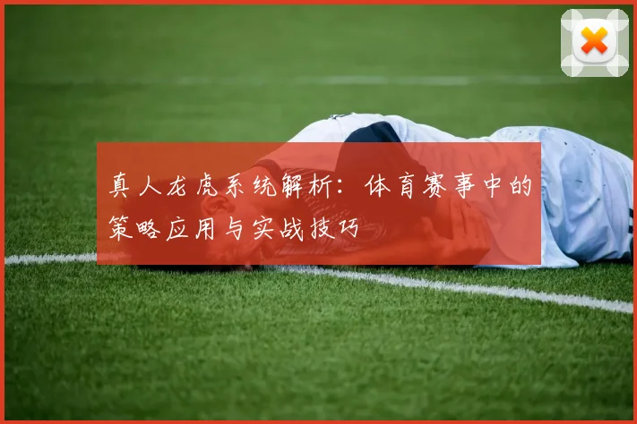 真人龙虎系统解析：体育赛事中的策略应用与实战技巧