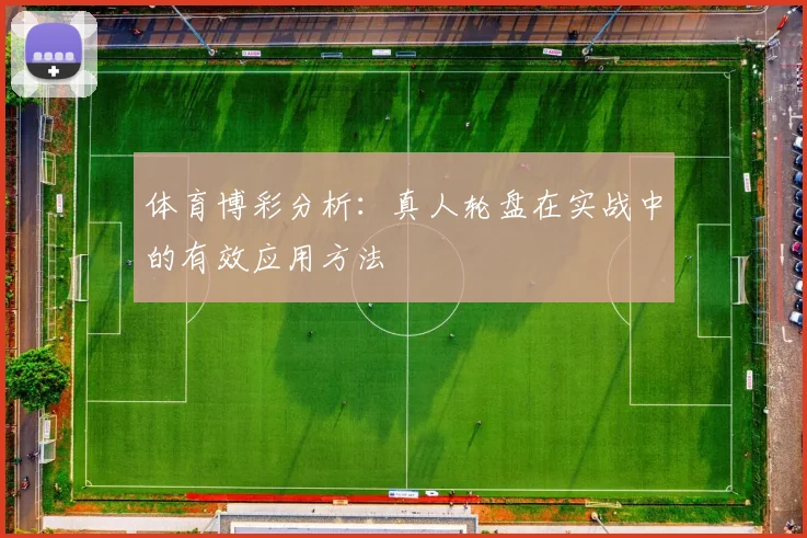 体育博彩分析：真人轮盘在实战中的有效应用方法