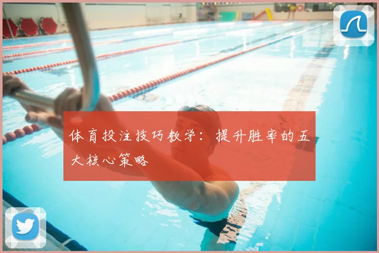 体育投注技巧教学:提升胜率的五大核心策略