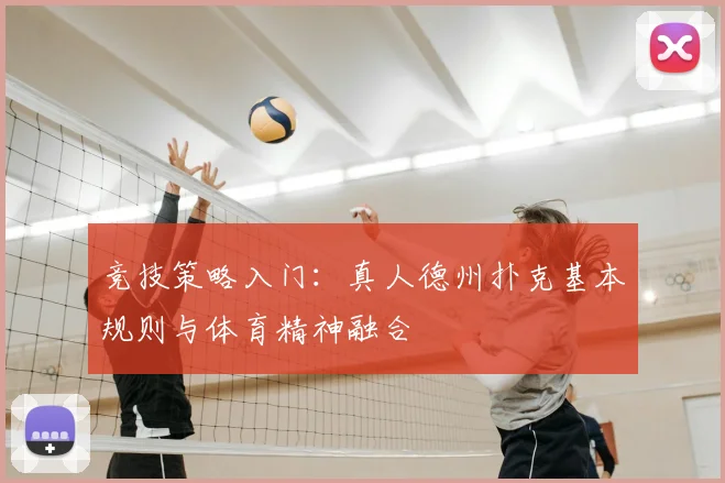 竞技策略入门：真人德州扑克基本规则与体育精神融合