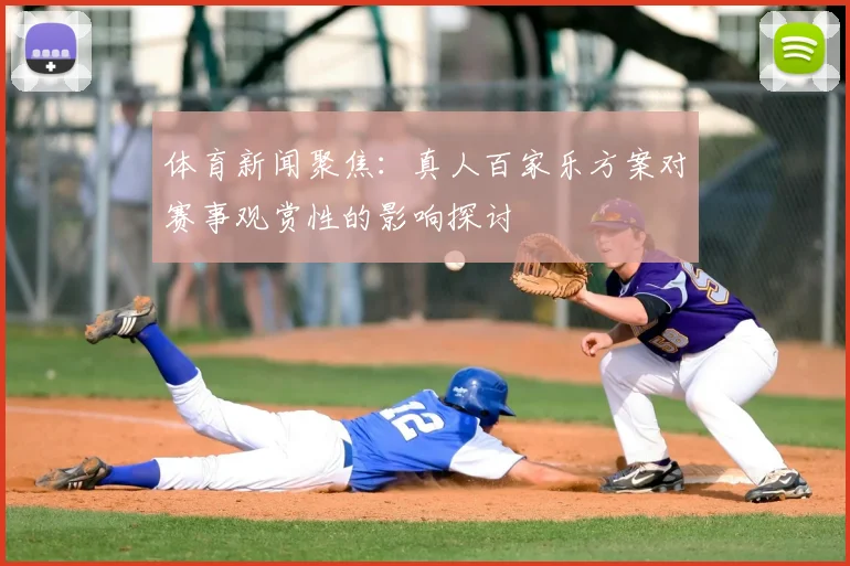体育新闻聚焦：真人百家乐方案对赛事观赏性的影响探讨