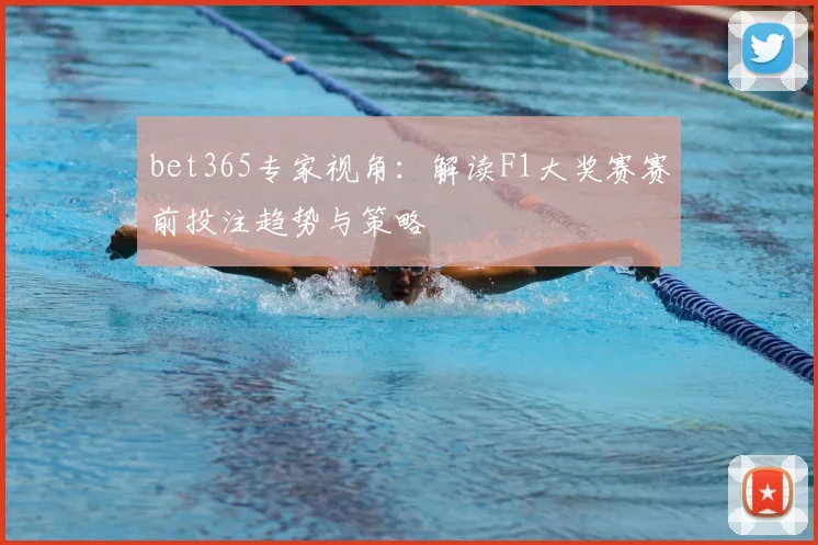 bet365专家视角：解读F1大奖赛赛前投注趋势与策略