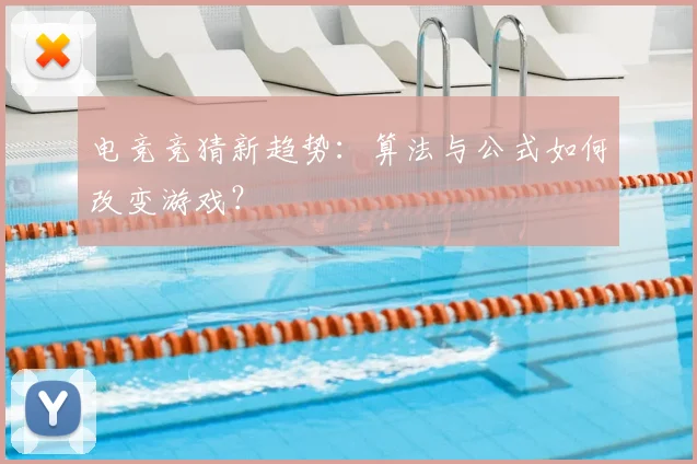 电竞竞猜新趋势：算法与公式如何改变游戏？