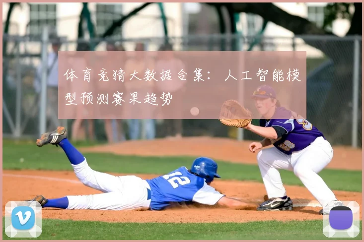 体育竞猜大数据合集：人工智能模型预测赛果趋势