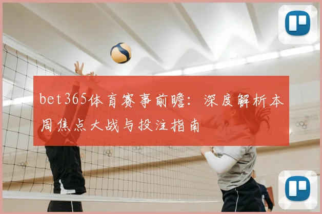 bet365体育赛事前瞻：深度解析本周焦点大战与投注指南
