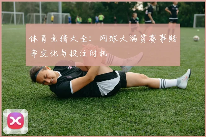 体育竞猜大全：网球大满贯赛事赔率变化与投注时机