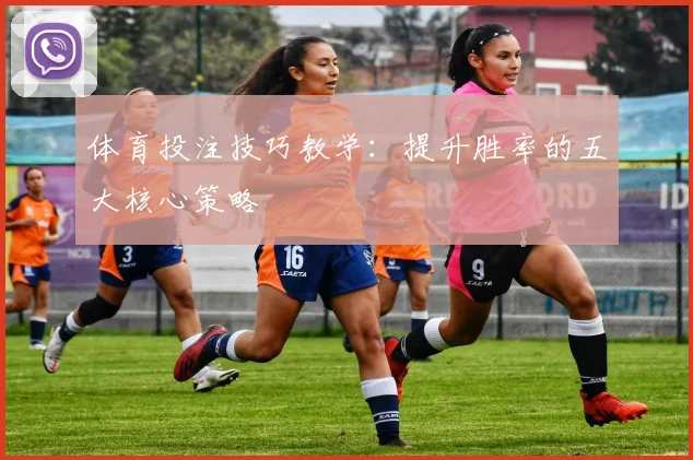 体育投注技巧教学：提升胜率的五大核心策略