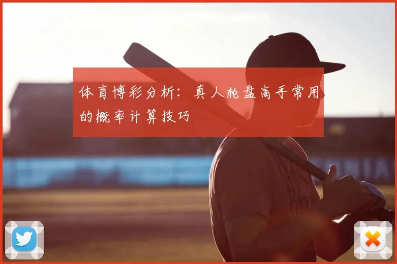 体育博彩分析：真人轮盘高手常用的概率计算技巧