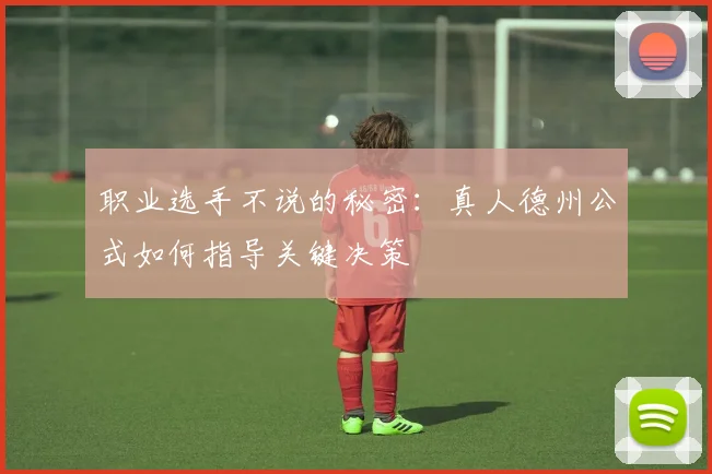 职业选手不说的秘密：真人德州公式如何指导关键决策