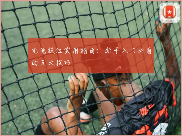 电竞投注实用指南：新手入门必看的五大技巧
