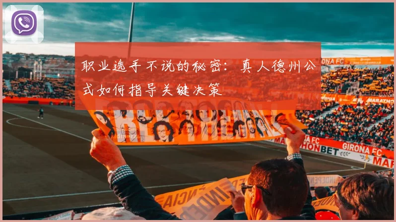 职业选手不说的秘密：真人德州公式如何指导关键决策