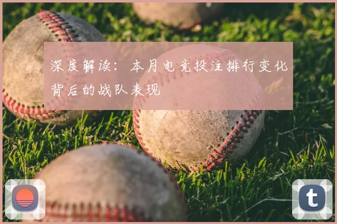 深度解读：本月电竞投注排行变化背后的战队表现