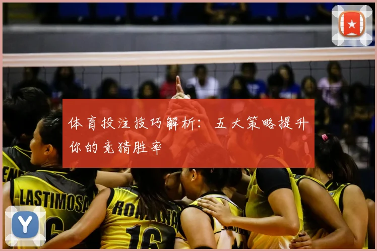 体育投注技巧解析：五大策略提升你的竞猜胜率