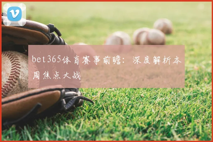 bet365体育赛事前瞻：深度解析本周焦点大战
