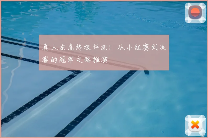 真人龙虎终极评测：从小组赛到决赛的冠军之路推演