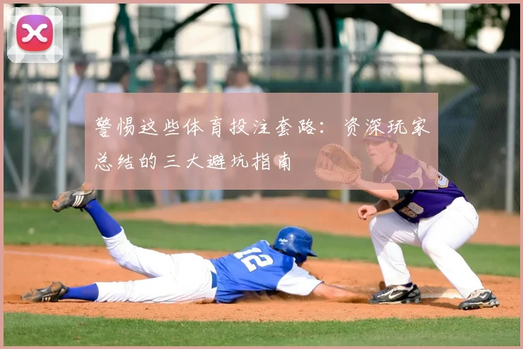 警惕这些体育投注套路：资深玩家总结的三大避坑指南