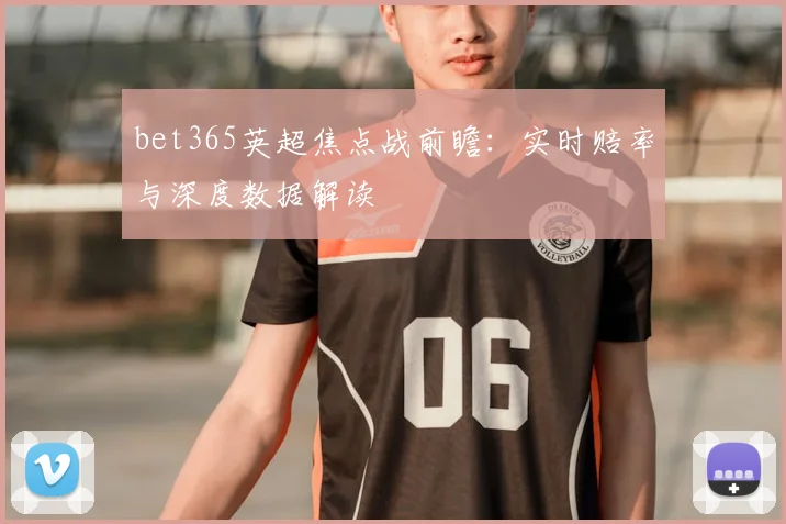 bet365英超焦点战前瞻：实时赔率与深度数据解读