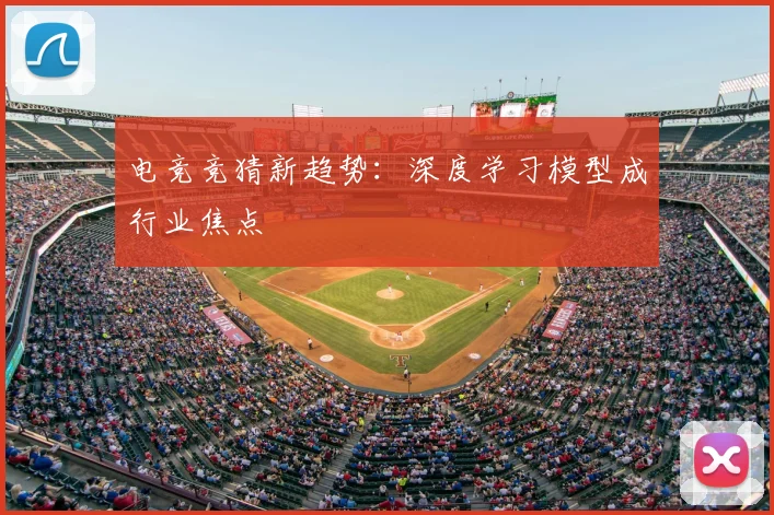 电竞竞猜新趋势：深度学习模型成行业焦点