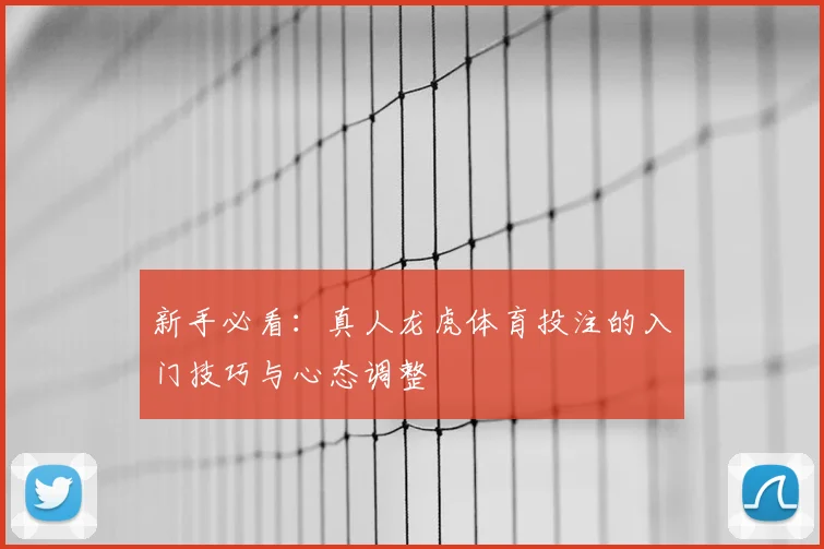 新手必看：真人龙虎体育投注的入门技巧与心态调整