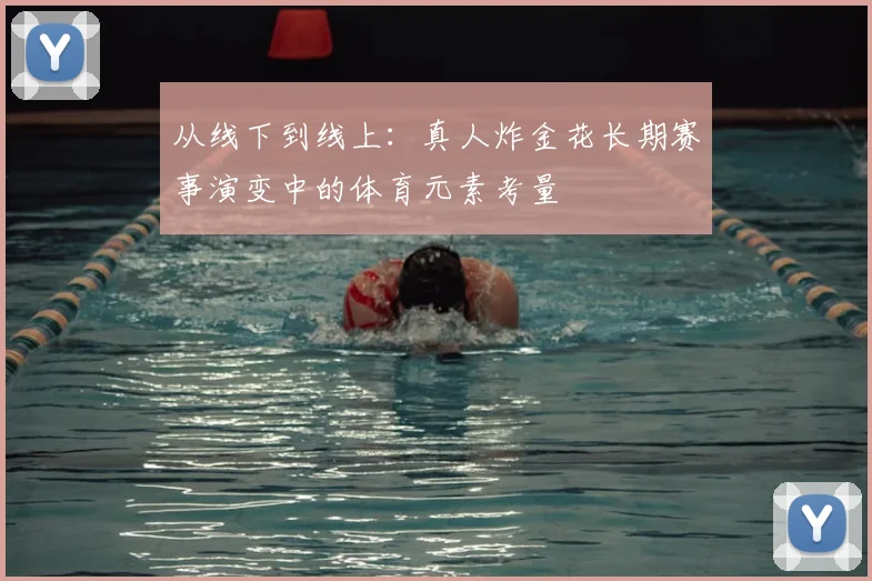 从线下到线上：真人炸金花长期赛事演变中的体育元素考量